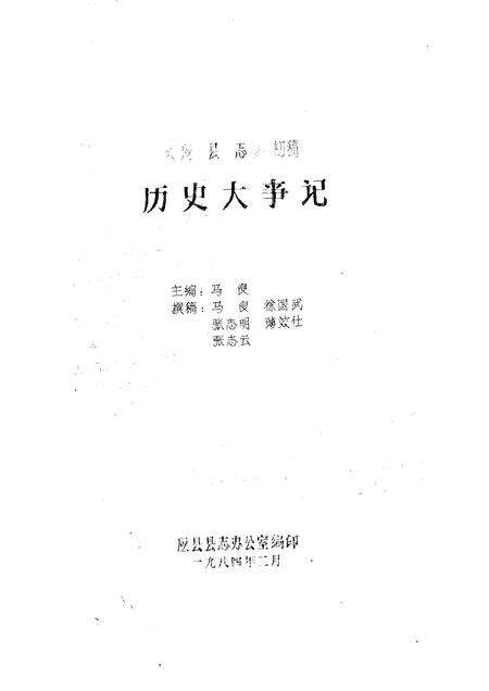 -《应县志》初稿  历史大事记  第1卷.pdf电子版_山西省志预览图1