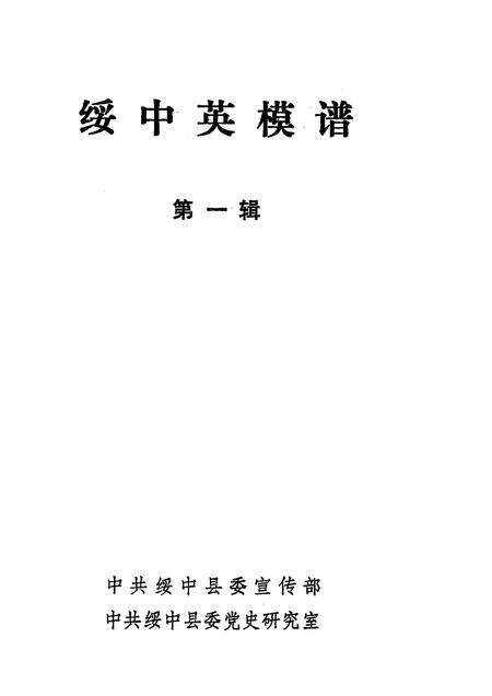 -绥中英模谱  第1辑.pdf电子版_辽宁省志预览图1
