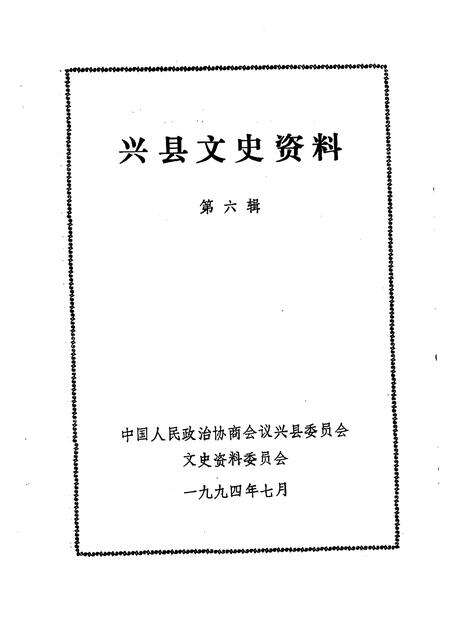 1994-兴县文史资料  第6辑.pdf电子版_山西省志预览图1