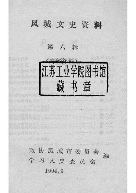 1994-凤城文史资料  第6辑.pdf电子版_辽宁省志预览图1