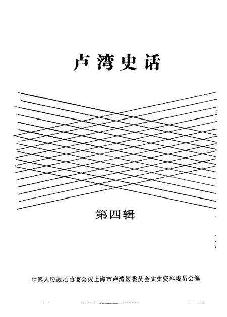 1994-卢湾史话  第4辑.pdf电子版_上海市志预览图1