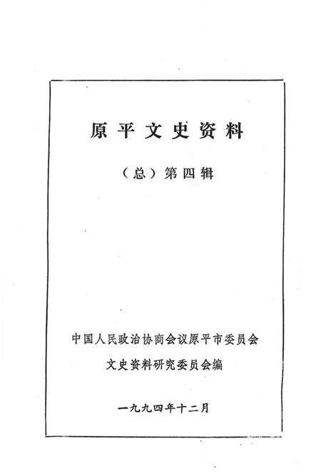 1994-原平文史资料  第4辑.pdf电子版_山西省志预览图1