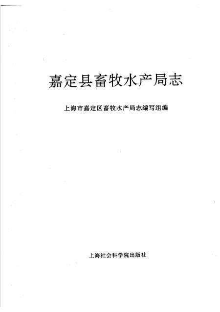 1994-嘉定县畜牧水产局志.pdf电子版_上海市志预览图1