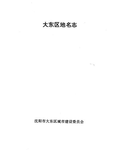 1994-大东区地名志.pdf电子版_辽宁省志预览图1