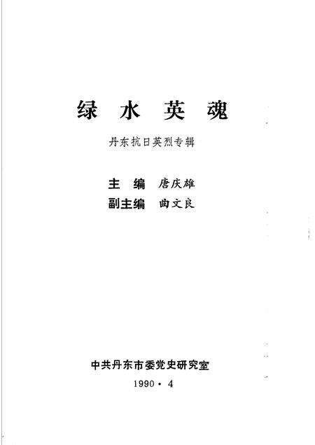 -绿水英魂  丹东抗日英烈专辑.pdf电子版_辽宁省志预览图1