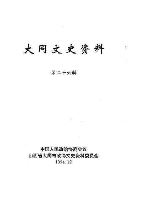 1994-大同文史资料  第26辑.pdf电子版_山西省志预览图1
