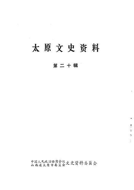1994-太原文史资料  第20辑.pdf电子版_山西省志预览图1