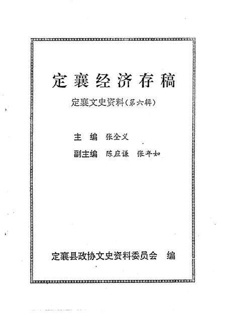1994-定襄文史资料  第6辑  定襄经济存稿.pdf电子版_山西省志预览图1
