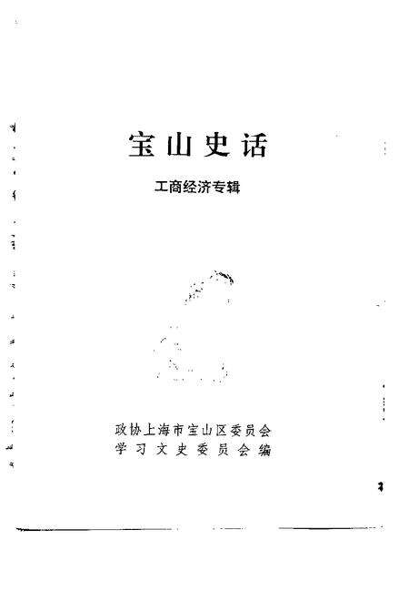 1994-宝山史话  工商经济专辑.pdf电子版_上海市志预览图1