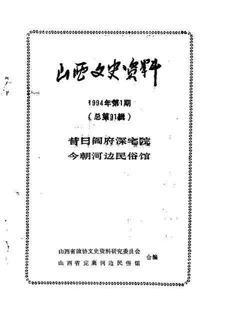 1994-山西文史资料  1994年  第1辑  总第91辑  昔日阎府深宅院今朝河边民俗馆.pdf电子版_山西省志预览图1