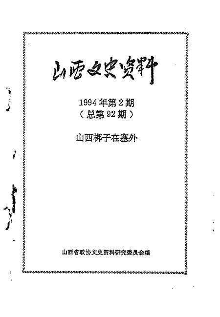 1994-山西文史资料  1994年  第2辑  总第92辑  山西梆子在塞外.pdf电子版_山西省志预览图1