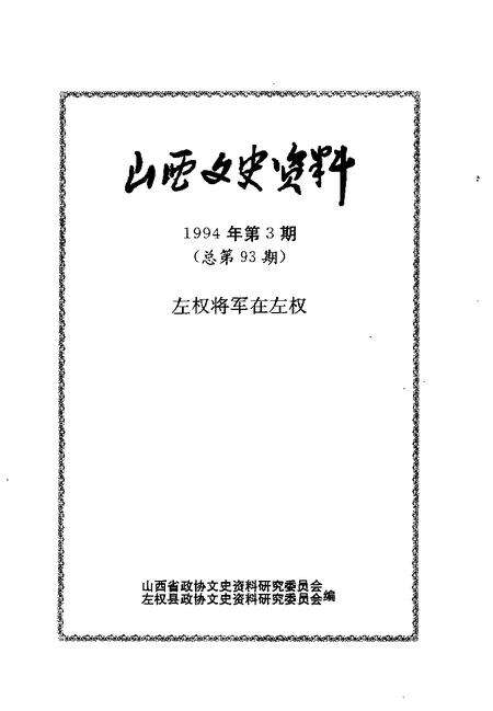1994-山西文史资料  1994年  第3辑  总第93辑  左权将军在左权.pdf电子版_山西省志预览图1