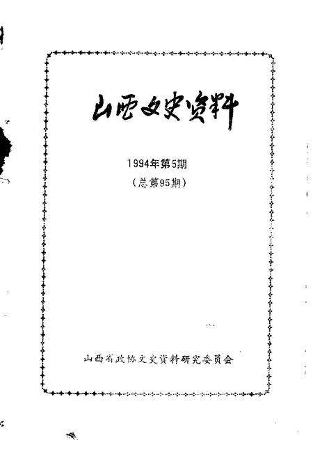 1994-山西文史资料  1994年  第5辑  总第95辑.pdf电子版_山西省志预览图1
