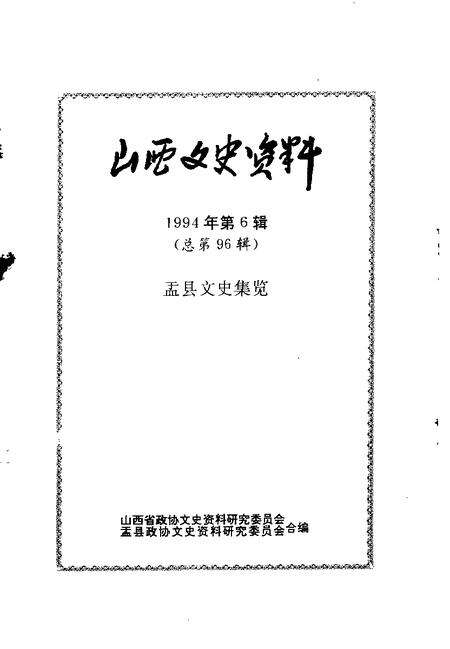 1994-山西文史资料  1994年  第6辑  总第96辑  盂县文史集览.pdf电子版_山西省志预览图1
