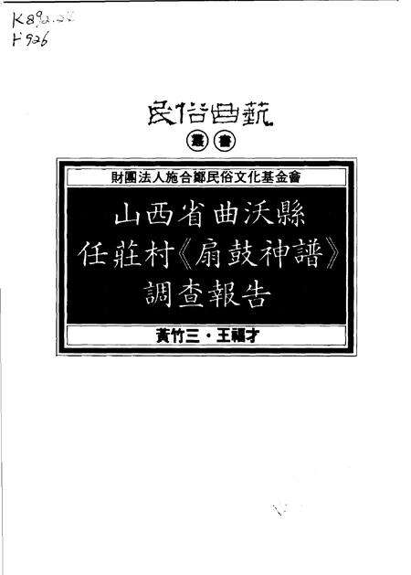 1994-山西省曲沃县任庄村《扇鼓神谱》调查报告.pdf电子版_山西省志预览图1
