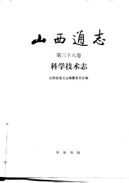 1994-山西通志  第38卷  科学技术志.pdf电子版_山西省志预览图1