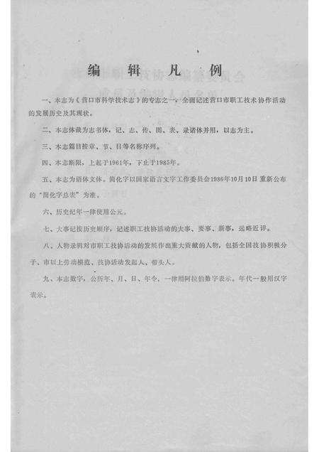 -营口市职工技术协作活动志  1961-1985  修改稿.pdf电子版_辽宁省志预览图1