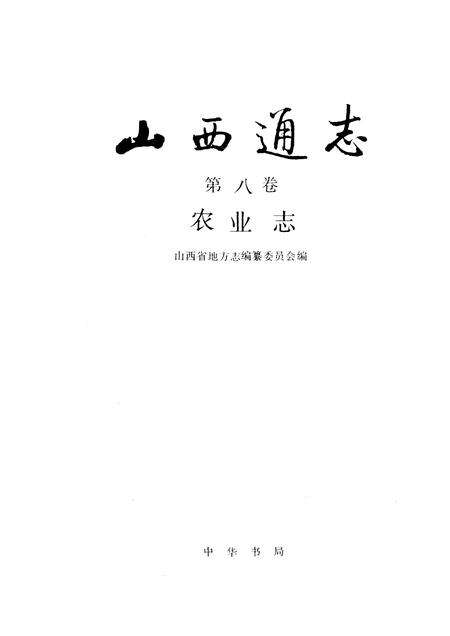1994-山西通志  第8卷  农业志.pdf电子版_山西省志预览图1