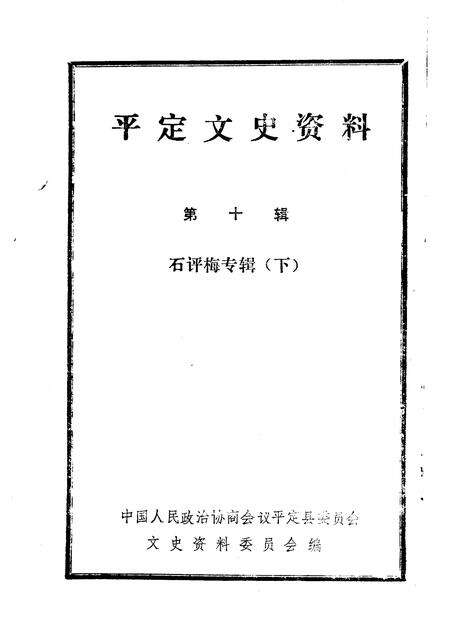1994-平定文史资料  第10辑  石评梅专辑  下.pdf电子版_山西省志预览图1