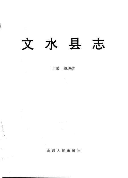 1994-文水县志.pdf电子版_山西省志预览图1