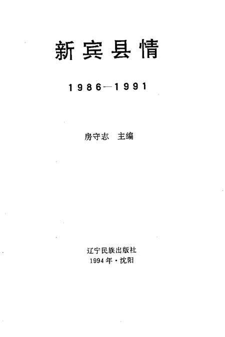 1994-新宾县情  1986-1991.pdf电子版_辽宁省志预览图1