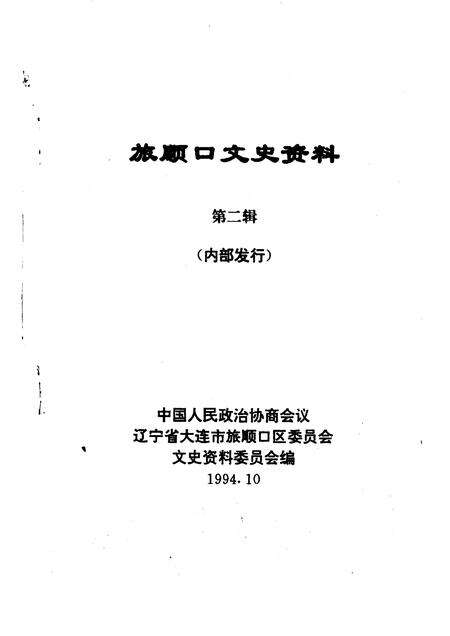 1994-旅顺口文史资料  第2辑.pdf电子版_辽宁省志预览图1
