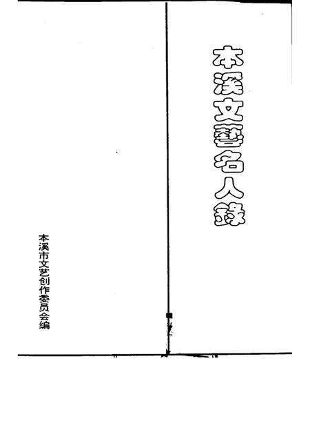 1994-本溪文艺名人录.pdf电子版_辽宁省志预览图1