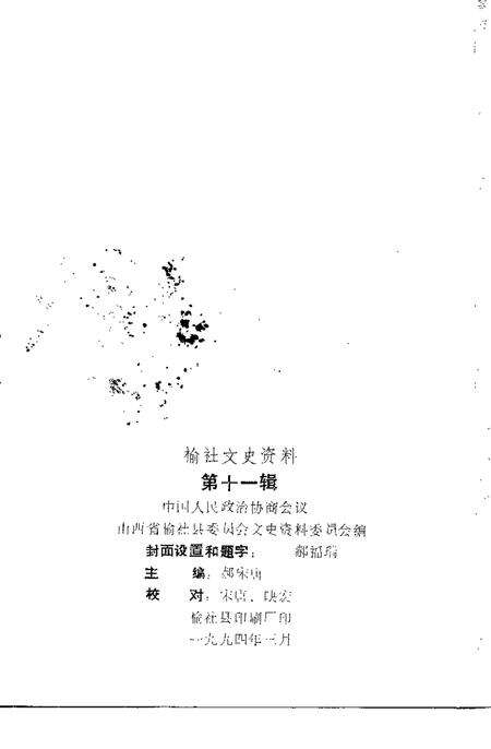1994-榆社文史资料  第11辑.pdf电子版_山西省志预览图1