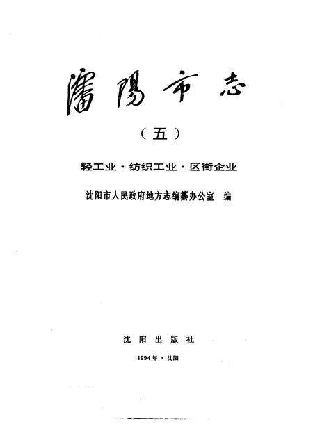 1994-沈阳市志  5  轻工业·纺织工业·区街企业.pdf电子版_辽宁省志预览图1