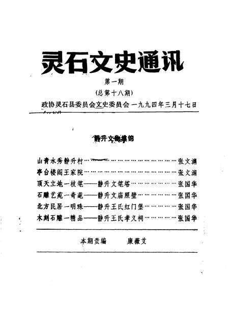 1994-灵石文史通讯  1994年第1、3辑  总第18、20辑.pdf电子版_山西省志预览图1