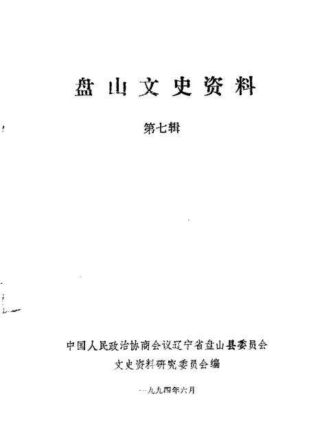 1994-盘山文史资料  第7辑.pdf电子版_辽宁省志预览图1