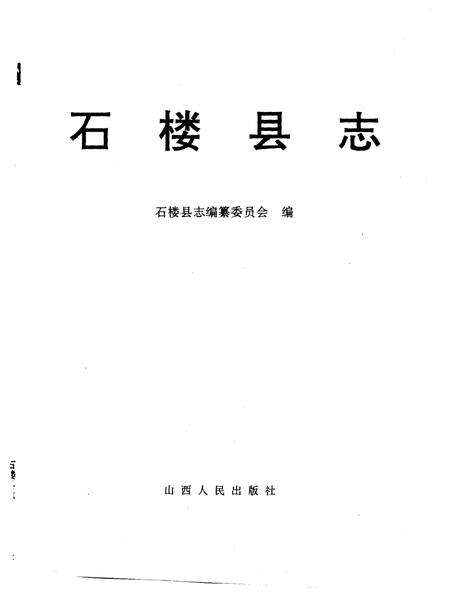 1994-石楼县志.pdf电子版_山西省志预览图1