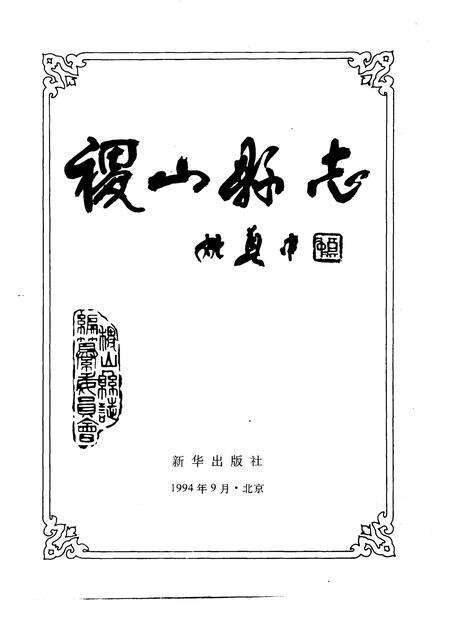1994-稷山县志.pdf电子版_山西省志预览图1