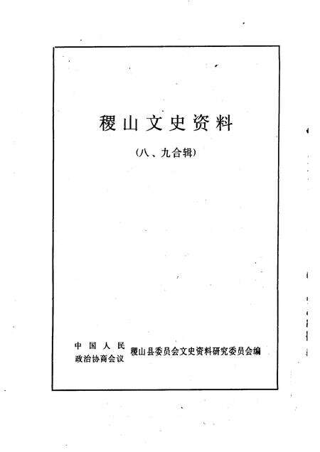 1994-稷山文史资料  第八、九辑.pdf电子版_山西省志预览图1