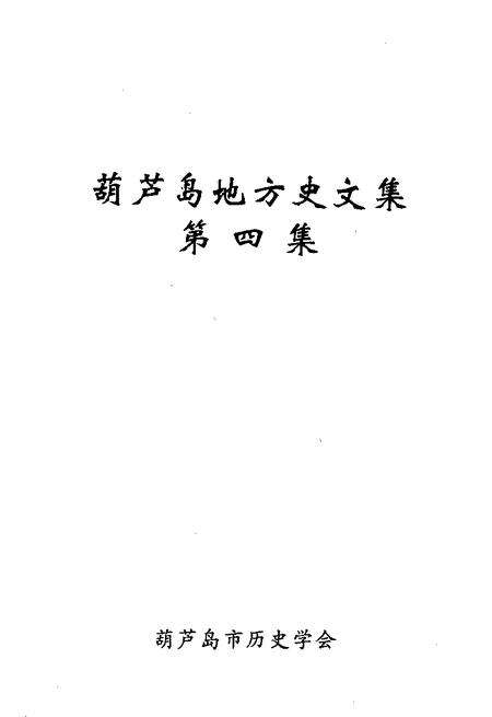 -葫芦岛地方史文集  第4集.pdf电子版_辽宁省志预览图1