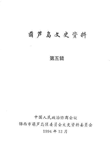 1994-葫芦岛文史资料  第5辑.pdf电子版_辽宁省志预览图1