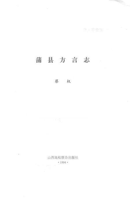 1994-蒲县方言志.pdf电子版_山西省志预览图1