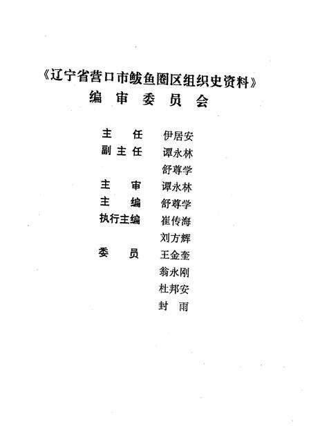 1994-辽宁省营口市鲅鱼圈区组织史资料  1987·11-1991·3.pdf电子版_辽宁省志预览图1