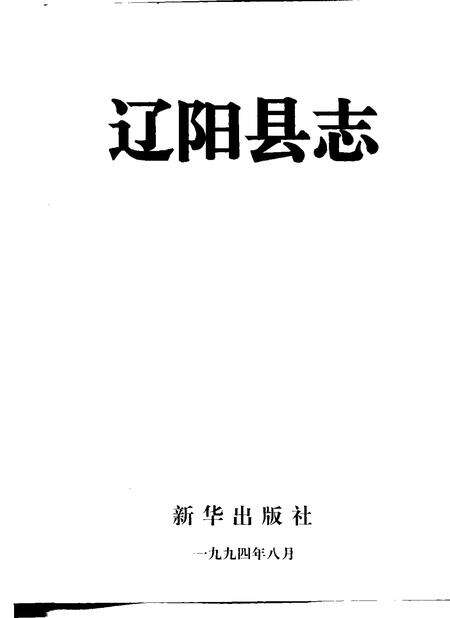 1994-辽阳县志.pdf电子版_辽宁省志预览图1