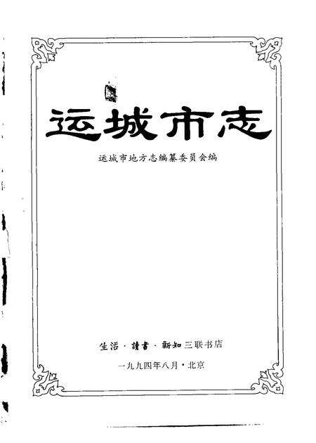 1994-运城市志.pdf电子版_山西省志预览图1