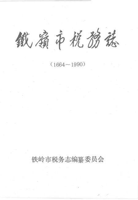 1994-铁岭市税务志  1664-1990.pdf电子版_辽宁省志预览图1