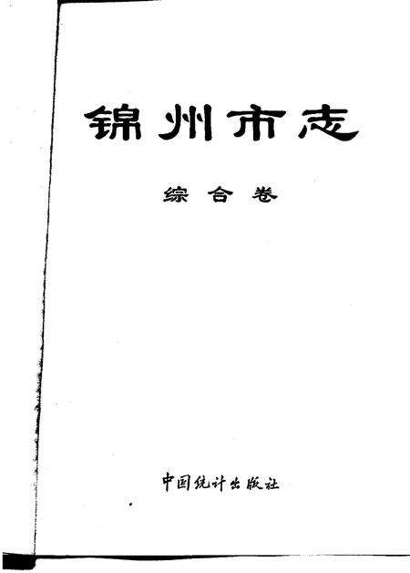 1994-锦州市志  综合卷.pdf电子版_辽宁省志预览图1
