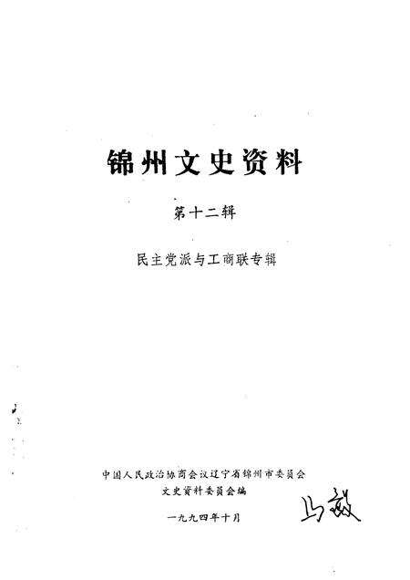 1994-锦州文史资料  第12辑  民主党派与工商联专辑.pdf电子版_辽宁省志预览图1