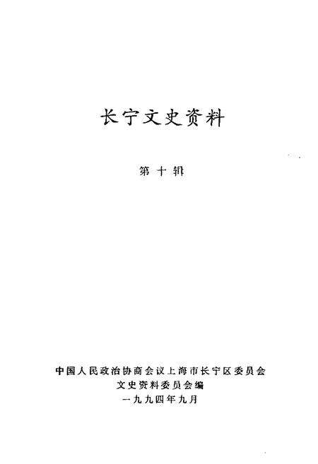 1994-长宁文史资料  第10辑  庆祝中华人民共和国成立四十五周年专刊.pdf电子版_上海市志预览图1
