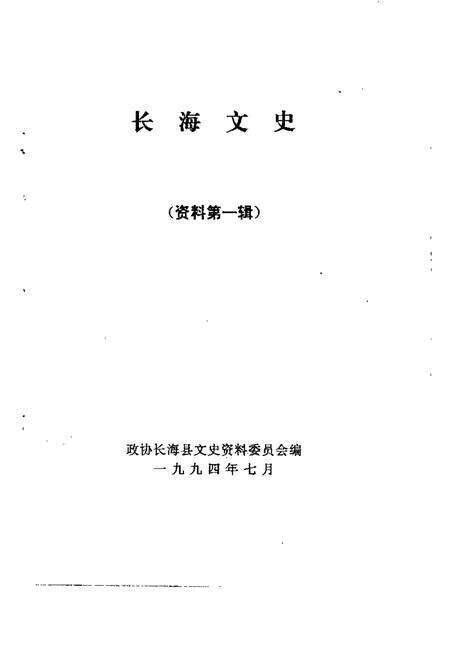 1994-长海文史  第1辑.pdf电子版_辽宁省志预览图1
