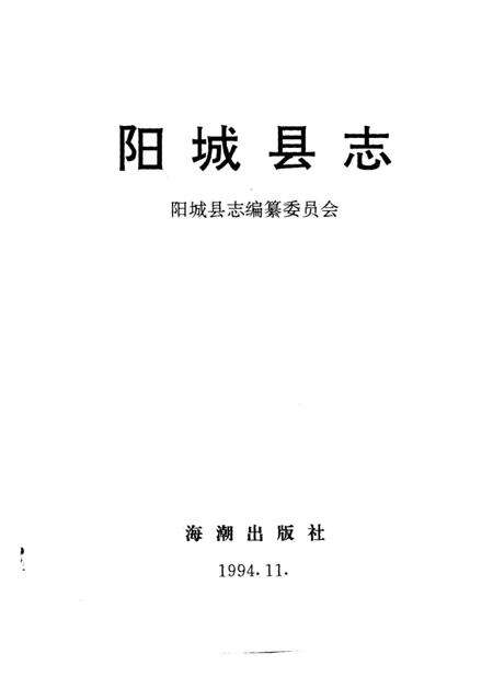 1994-阳城县志.pdf电子版_山西省志预览图1