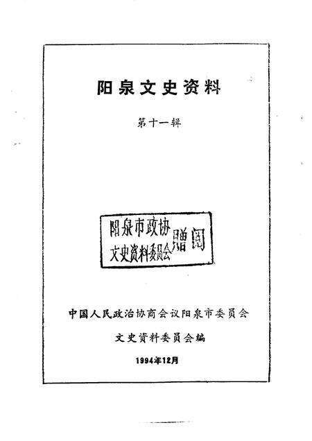 1994-阳泉文史资料  第11辑.pdf电子版_山西省志预览图1