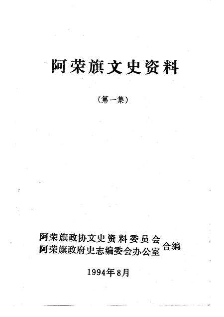 1994-阿荣旗文史资料  第1辑.pdf电子版_内蒙古志预览图1