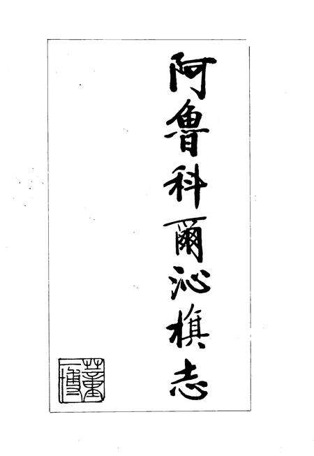 1994-阿鲁科尔沁旗志.pdf电子版_内蒙古志预览图1
