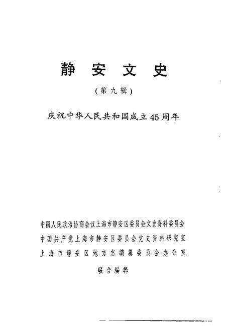 1994-静安文史  第9辑  庆祝中华人民共和国成立四十五周年.pdf电子版_上海市志预览图1